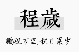 程岁名字的寓意及含义