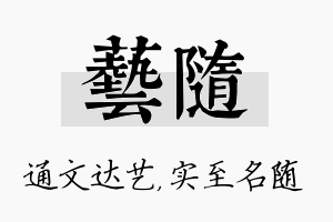 艺随名字的寓意及含义