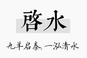 启水名字的寓意及含义