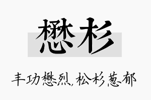 懋杉名字的寓意及含义