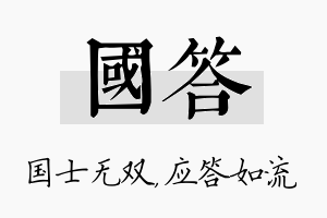 国答名字的寓意及含义