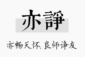 亦诤名字的寓意及含义