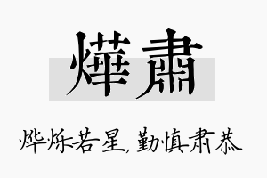 烨肃名字的寓意及含义