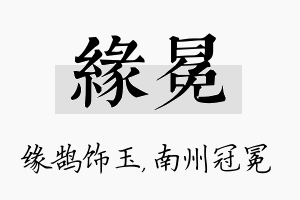 缘冕名字的寓意及含义