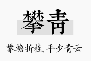 攀青名字的寓意及含义