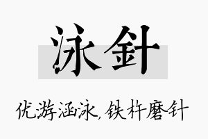 泳针名字的寓意及含义