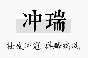 冲瑞名字的寓意及含义