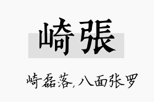 崎张名字的寓意及含义