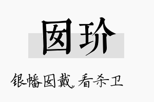 囡玠名字的寓意及含义