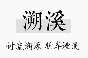 溯溪名字的寓意及含义