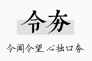 令夯名字的寓意及含义