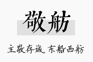 敬舫名字的寓意及含义