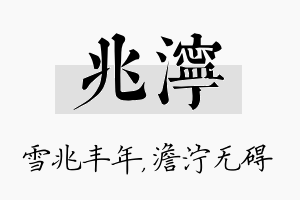 兆泞名字的寓意及含义