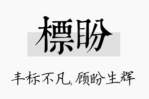 标盼名字的寓意及含义