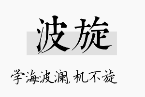 波旋名字的寓意及含义