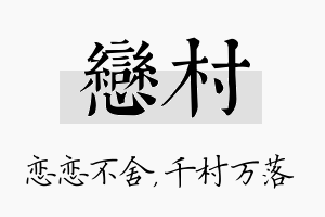 恋村名字的寓意及含义