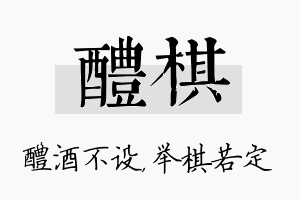 醴棋名字的寓意及含义