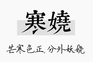 寒娆名字的寓意及含义