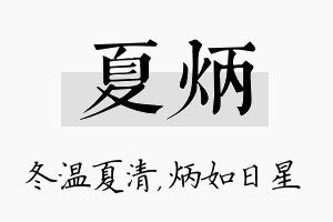 夏炳名字的寓意及含义