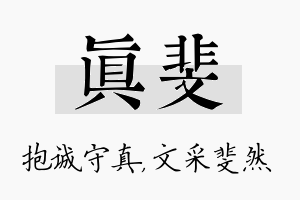 真斐名字的寓意及含义