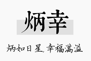 炳幸名字的寓意及含义