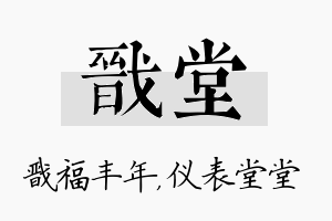 戬堂名字的寓意及含义