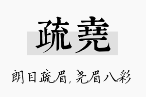 疏尧名字的寓意及含义