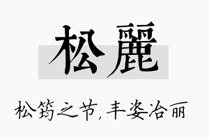 松丽名字的寓意及含义