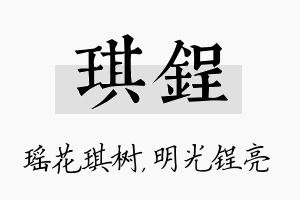 琪锃名字的寓意及含义