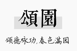 颂园名字的寓意及含义