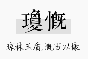 琼慨名字的寓意及含义