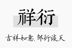 祥衍名字的寓意及含义