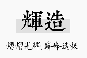 辉造名字的寓意及含义