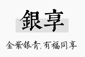 银享名字的寓意及含义