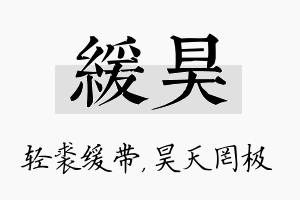 缓昊名字的寓意及含义