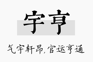 宇亨名字的寓意及含义