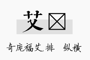 艾奡名字的寓意及含义