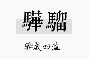 骅骝名字的寓意及含义