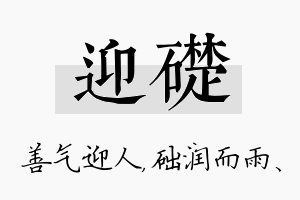 迎础名字的寓意及含义