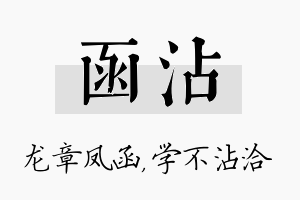 函沾名字的寓意及含义