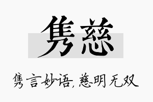 隽慈名字的寓意及含义