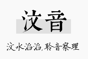 汶音名字的寓意及含义