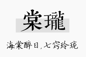 棠珑名字的寓意及含义