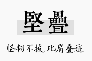 坚叠名字的寓意及含义