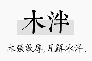 木泮名字的寓意及含义