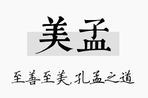 美孟名字的寓意及含义