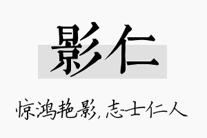 影仁名字的寓意及含义