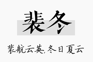 裴冬名字的寓意及含义