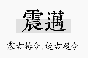 震迈名字的寓意及含义