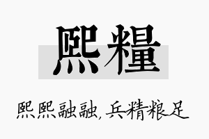 熙粮名字的寓意及含义